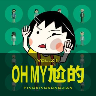 Vol.21 人不社死枉少年