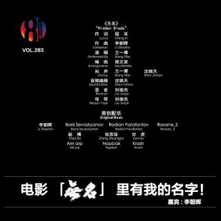 283贫嘴儿——电影「无名」里有我的名字！ [嘉宾:小晖]