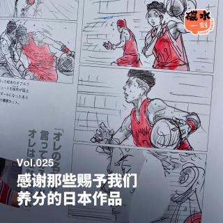 Vol.025 感谢那些赐予我们养分的日本作品