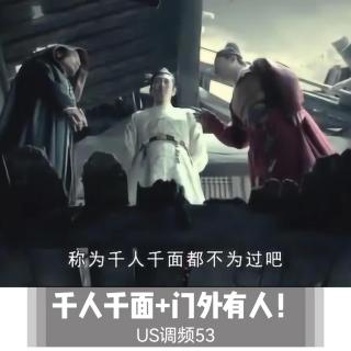 US调频53【千人千面+门外有人】