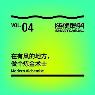 S2E4 | 在有风的地方，做个炼金术士