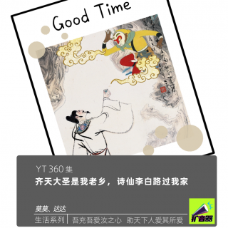 齐天大圣是我老乡，诗仙李白路过我家