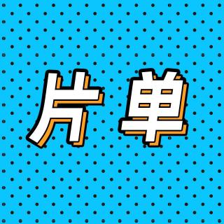 95.优爱腾片单大盘点：新生活，新期待