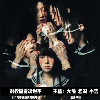 对校园霸凌说不 Vol.103