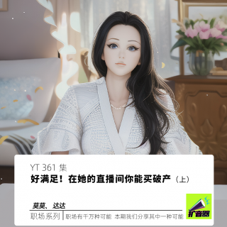 好满足！在她的直播间你能买破产（上）