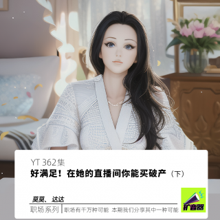 好满足！在她的直播间你能买破产(下)
