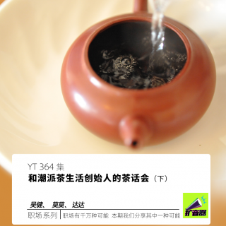 和潮派茶生活创始人的茶话会（下）