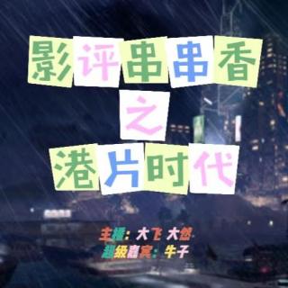 影评串串香之港片时代