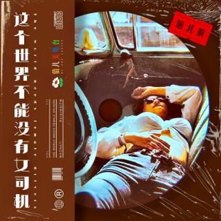 倍儿飒：这个世界不能没有女司机 - Vol.117