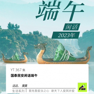 国泰民安闲话端午