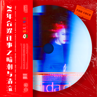 纪念coco李玟：20年台娱往事之暗潮与清流 - Vol.118
