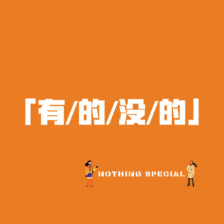 EP.97 你是不是也有不配得感？