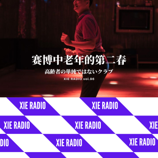 致富经与赛博老年交友CLUB观察-谢电台vol.096