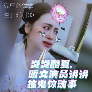 30.炎炎酷夏，听女演员讲讲撞鬼惊魂事「生于此间」