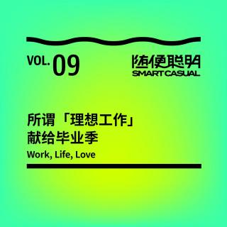 S2E9 | 所谓「理想工作」- 献给毕业季