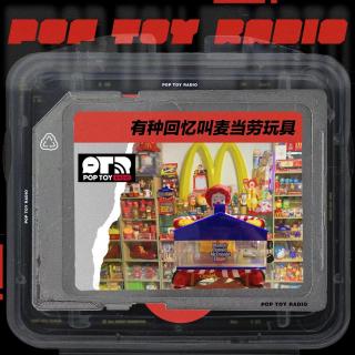 Vol.97 拥有一万件麦当劳玩具的他说：从小种在心里的东西很难割舍