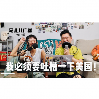 第197期：吐槽美国！到了加州我们果断选择改签提前回来了