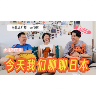 第198期：和Frank一起聊聊日本