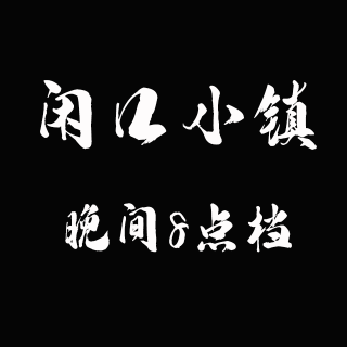晚间8点档vol.8真实经历