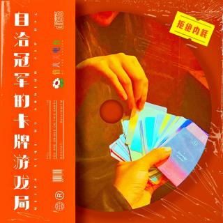 拒绝内耗：自洽冠军的卡牌游戏局 - Vol.119