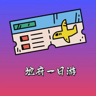 唐朝人民的故事会：地下一日游