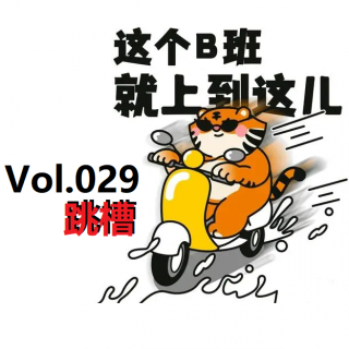 Vol.029—跳槽与离职：不干了！