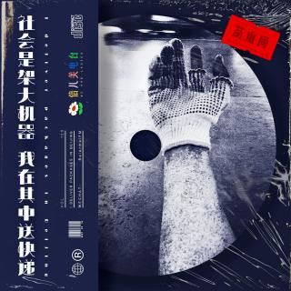 倍儿美茶水间：社会是架大机器 我在其中送快递 - Vol.120