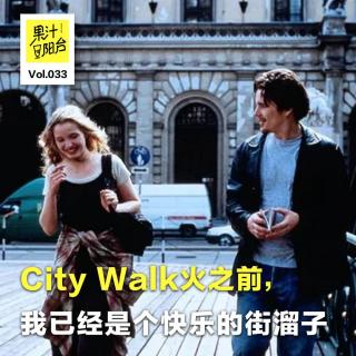 Vol.033 City Walk火之前，我已经是个快乐的街溜子