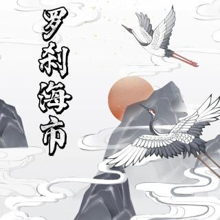 趣谈刀郎爆火新歌《罗刹海市》背后的故事