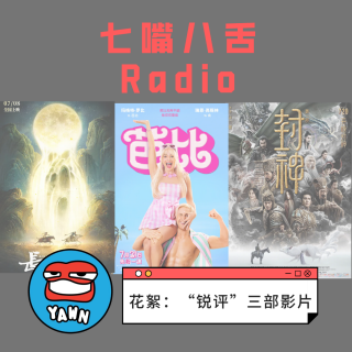 【2023】花絮：聊聊三部电影《三万里》《芭比》《封神》