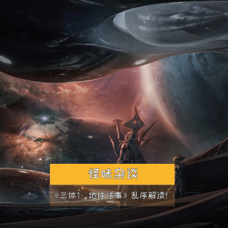 《三体1：地球往事》乱序解读！-怪味杂谈72