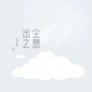 如果你不愿拥抱阴郁的我，那也不配拥有明媚的我