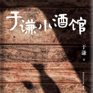 花生唠《于谦小酒馆》——10.北京素丸子