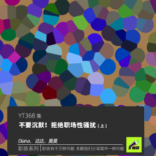 不要沉默！拒绝职场性骚扰（上）