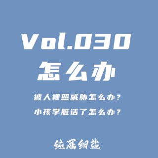 Vol.030：怎么办——被人照片威胁？小孩学脏话了？