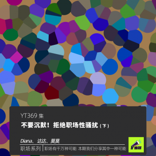 不要沉默！拒绝职场性骚扰（下）