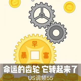 US调频55【命运的齿轮转起来了！】