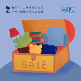 51.我悟了！二手买卖的快乐可不止淘便宜货这么简单