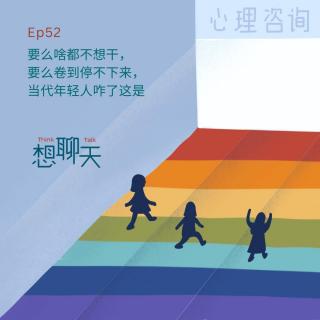 52. 要么啥都不想干，要么卷到停不下来，当代年轻人咋了这是