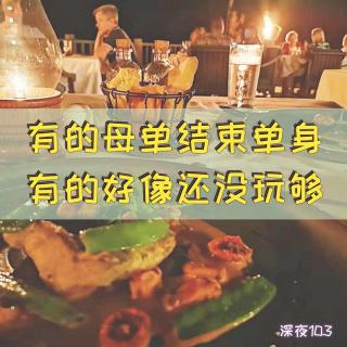103番外篇|有的母单结束单身 有的好像还没玩够