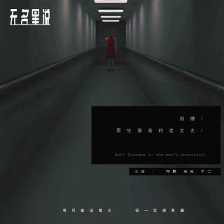 震惊! 男生宿舍的老太太！