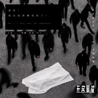 是的！我见到阴曹地府了！