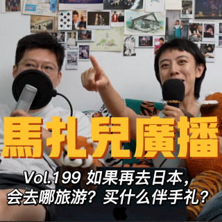 第199期：如果我们再去日本，会去哪里旅游？以及买什么伴手礼？