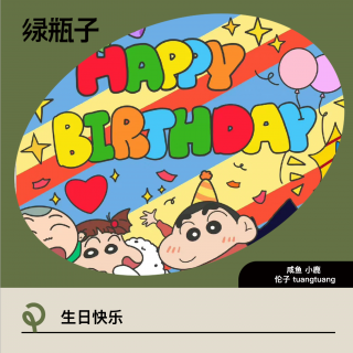 生日快乐