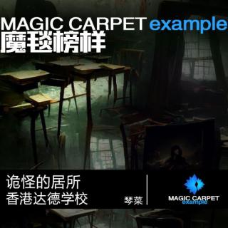 诡怪的地域 香港达德学校-琴菜