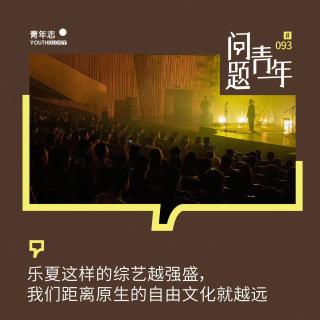 93. 乐夏这样的综艺越强盛，我们距离原生文化就越远