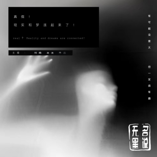 真假！现实和梦连起来了！