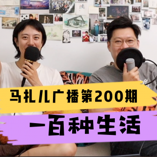 第200期：一百种生活