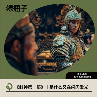 《封神第一部》｜是什么又在闪闪发光