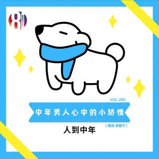 285贫嘴儿——中年男人心中小矫情 [嘉宾:老猴子]